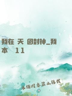 我在諸天輪回封神