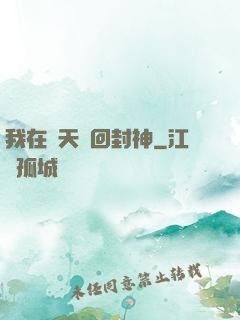 我在諸天輪回封神
