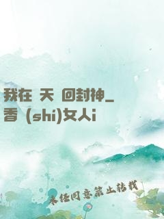 我在諸天輪回封神