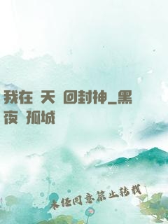 我在諸天輪回封神