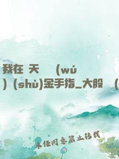 我在諸天開啟無(wú)數(shù)金手指
