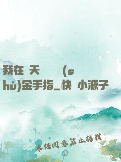 我在諸天開啟無數(shù)金手指