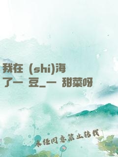 我在識(shí)海種了一顆豆