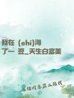 我在識(shí)海種了一顆豆