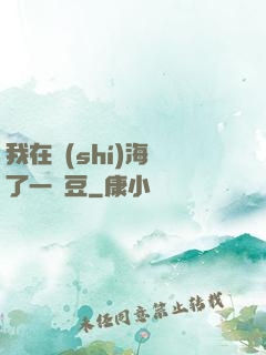 我在識(shí)海種了一顆豆