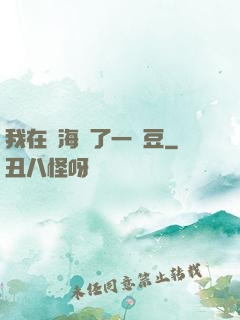 我在識海種了一顆豆