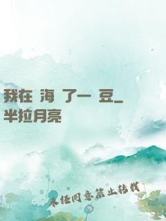 我在識海種了一顆豆
