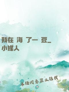 我在識海種了一顆豆