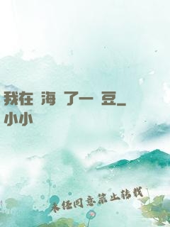我在識海種了一顆豆