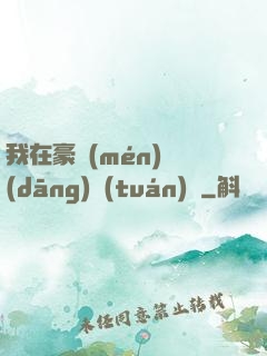 我在豪門(mén)當(dāng)團(tuán)寵