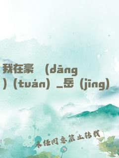我在豪門當(dāng)團(tuán)寵