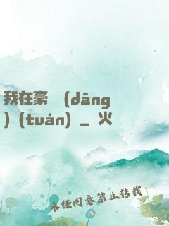 我在豪門當(dāng)團(tuán)寵