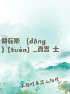 我在豪門當(dāng)團(tuán)寵