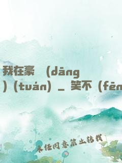 我在豪門當(dāng)團(tuán)寵