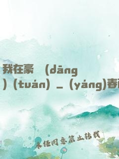 我在豪門當(dāng)團(tuán)寵