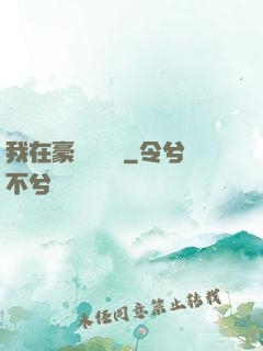 我在豪門當團寵
