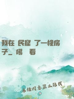 我在貧民窟買了一幢房子