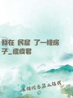 我在貧民窟買了一幢房子
