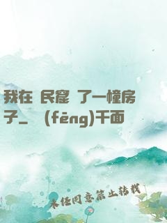 我在貧民窟買了一幢房子