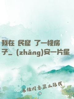 我在貧民窟買了一幢房子
