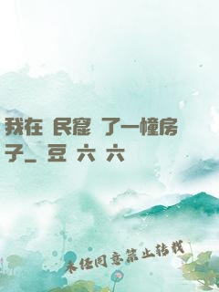 我在貧民窟買了一幢房子