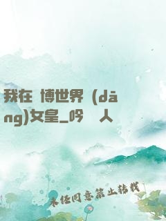 我在賽博世界當(dāng)女皇