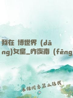 我在賽博世界當(dāng)女皇