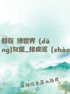 我在賽博世界當(dāng)女皇