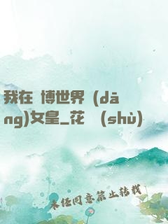 我在賽博世界當(dāng)女皇