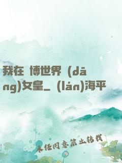 我在賽博世界當(dāng)女皇
