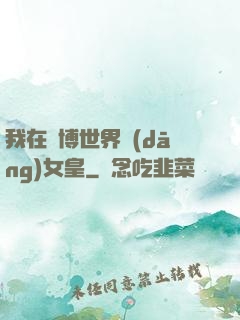 我在賽博世界當(dāng)女皇