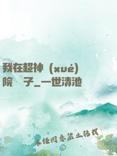 我在超神學(xué)院掄錘子