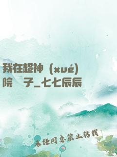 我在超神學(xué)院掄錘子