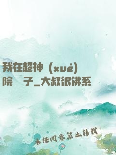 我在超神學(xué)院掄錘子