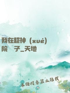 我在超神學(xué)院掄錘子