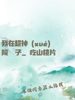 我在超神學(xué)院掄錘子