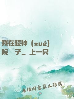 我在超神學(xué)院掄錘子