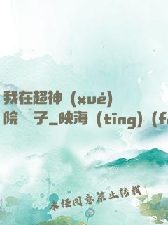 我在超神學(xué)院掄錘子