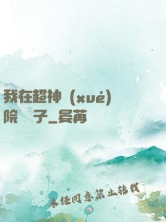 我在超神學(xué)院掄錘子