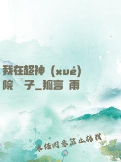 我在超神學(xué)院掄錘子