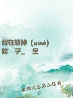 我在超神學(xué)院掄錘子