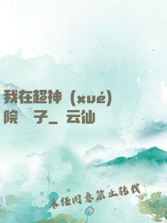 我在超神學(xué)院掄錘子