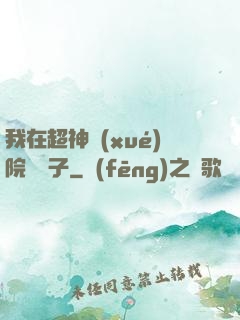 我在超神學(xué)院掄錘子