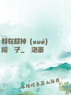 我在超神學(xué)院掄錘子