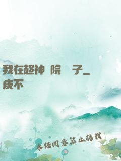 我在超神學院掄錘子