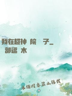 我在超神學院掄錘子