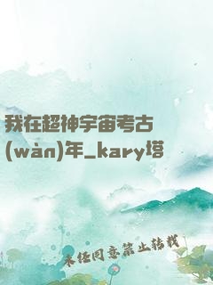 我在超神宇宙考古兩萬(wàn)年