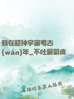 我在超神宇宙考古兩萬(wàn)年