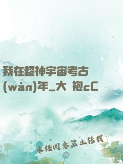 我在超神宇宙考古兩萬(wàn)年