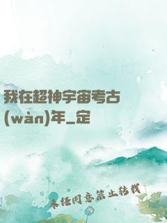 我在超神宇宙考古兩萬(wàn)年